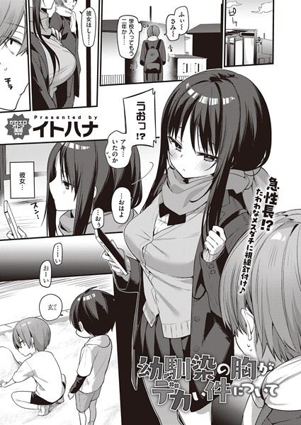 ｜幼馴染の胸がデカい件について❤イトハナ