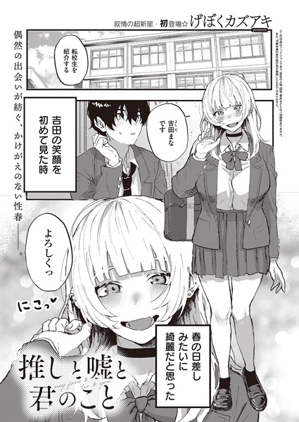 げぼくカズアキ｜推しと嘘と君のこと（単話）❤ー単話