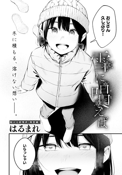 ｜雪に唱えば（単話）❤はるまれ