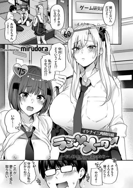 ｜ラブ◇メーター 〜もし好感度が見えたなら〜【イケナイ三角関係編】❤mirudora