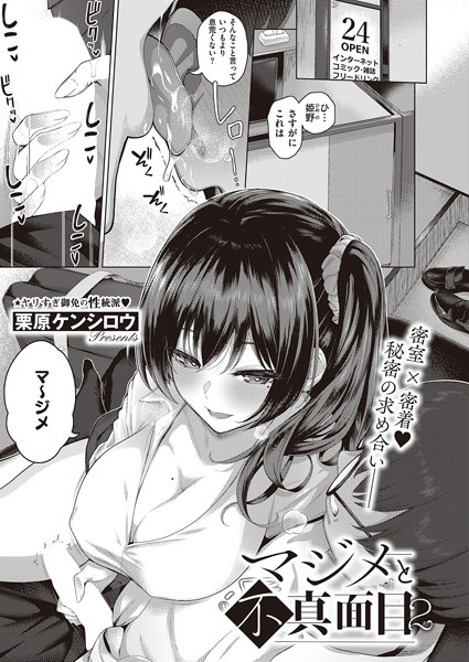 ｜マジメと不真面目2❤栗原ケンシロウ