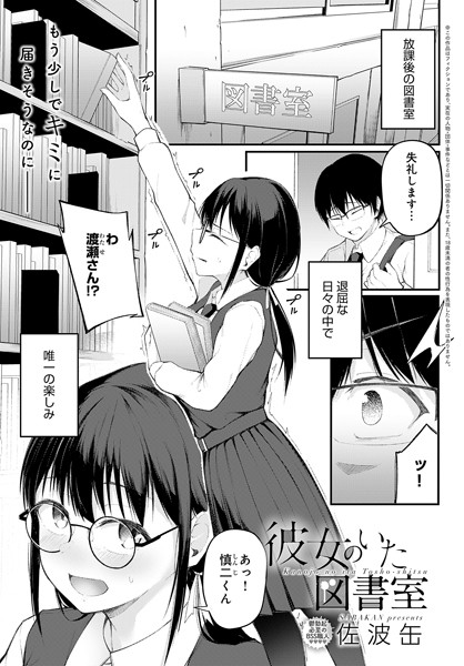 ｜彼女のいた図書室❤佐波缶