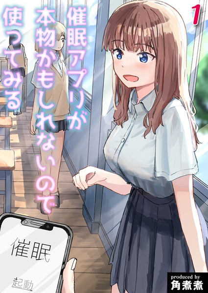 ｜催●アプリが本物かもしれないので使ってみる（単話）❤角煮煮