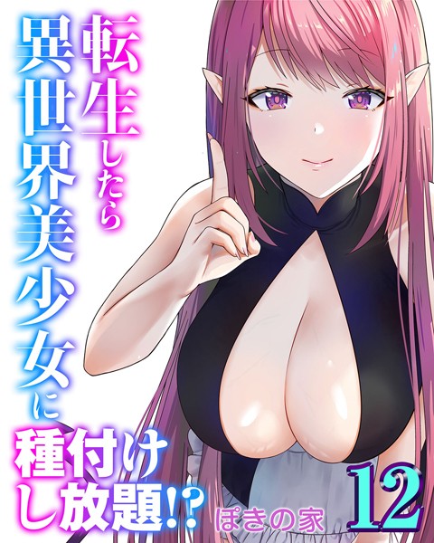 ｜転生したら異世界美少女に種付けし放題！？（12）❤ぽきの家