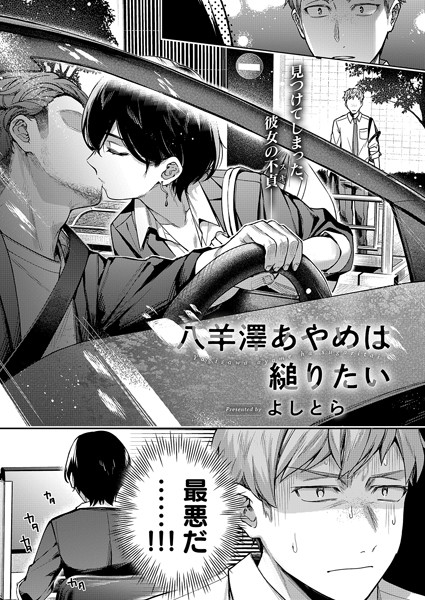 ｜八羊澤あやめは縋りたい❤よしとら