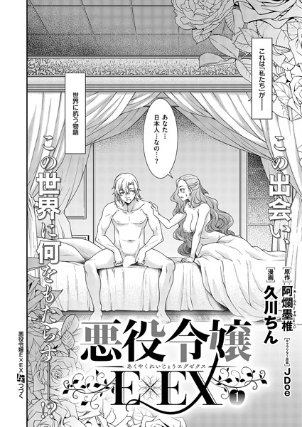 ｜悪役令嬢E×EX（1）❤久川ちん