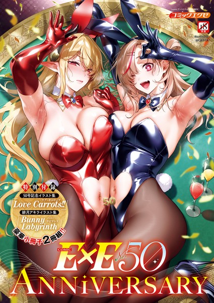 ｜COMIC E×E 50【FANZA限定特典付き】❤緋月アキラ