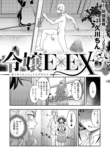 ｜悪役令嬢E×EX（2）❤久川ちん