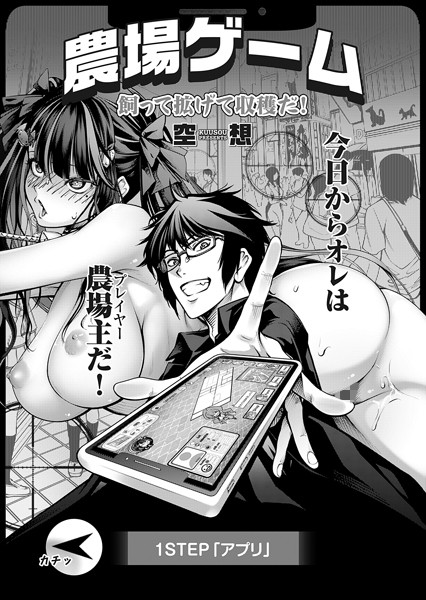 ｜農場ゲーム 飼って拡げて収穫だ！ 1STEP「アプリ」❤空想
