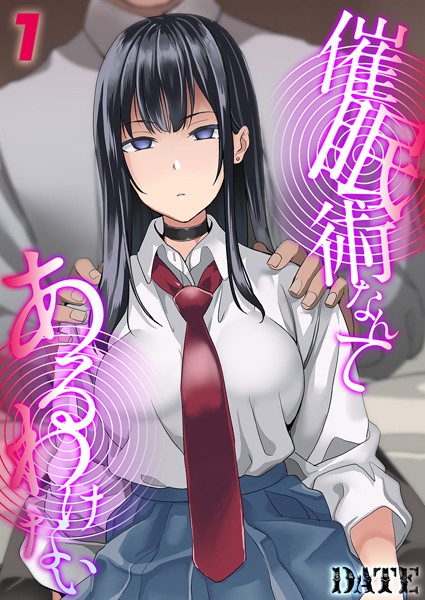 ｜催●術なんてあるわけない（1）❤DATE