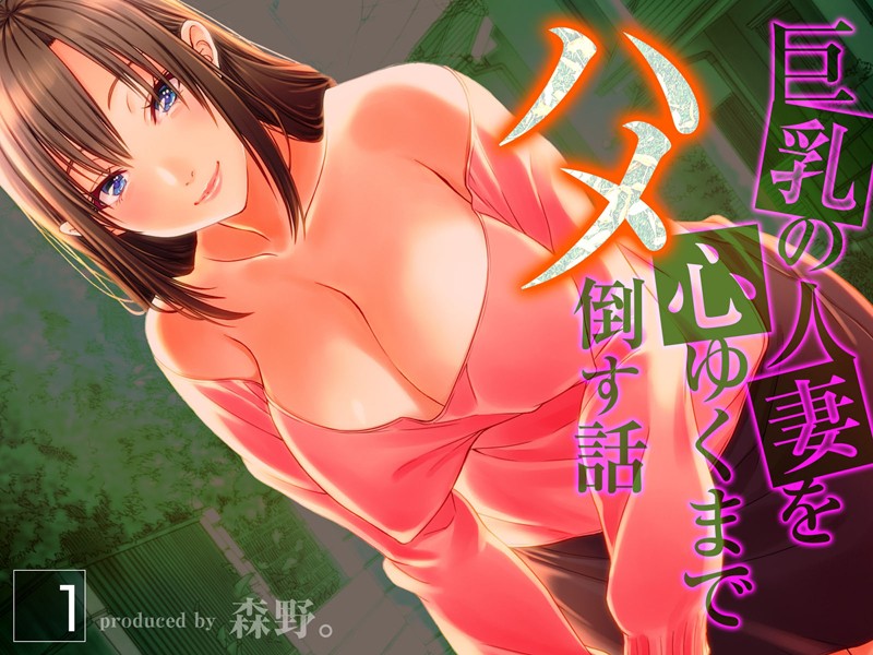 ｜巨乳の人妻を心ゆくまでハメ倒す話（1）❤森野。