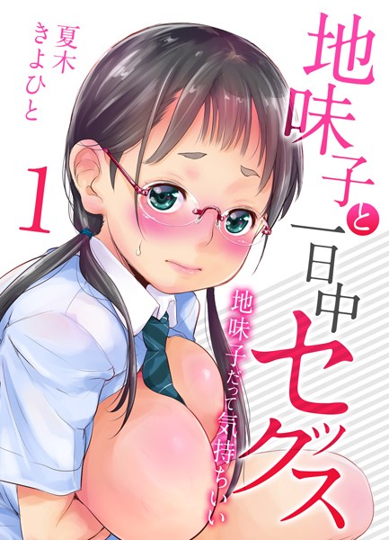 ｜地味子と一日中セックス-地味子だって気持ちいい-（1）❤夏木きよひと