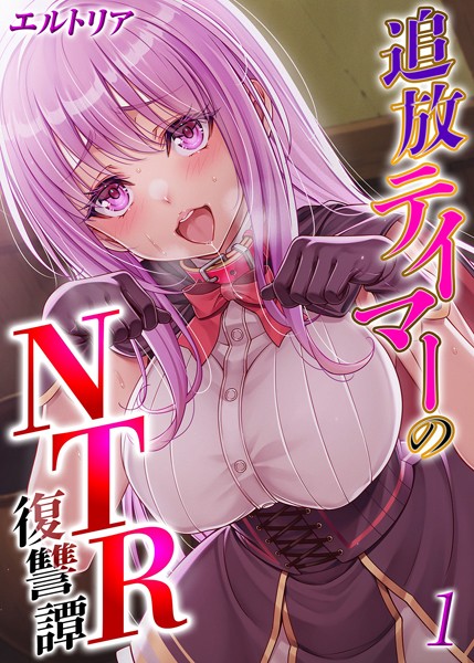 ｜追放テイマーの NTR 復讐譚（1）❤エルトリア