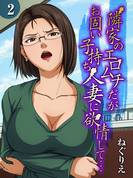 ｜隣家のエロムチだがお固い子持ち人妻に欲情して…（2）❤ねぐりえ