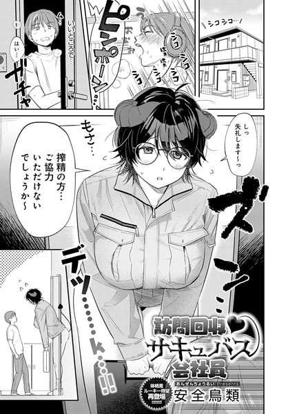 ｜訪問回収 サキュバス会社員❤安全鳥類