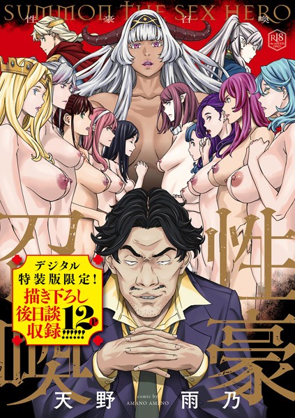 ｜性豪召喚【デジタル特装版】❤天野雨乃