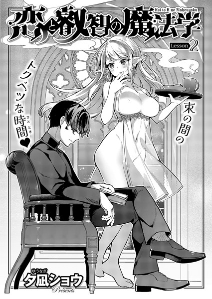 ｜恋と叡智の魔法学（2）❤夕凪ショウ