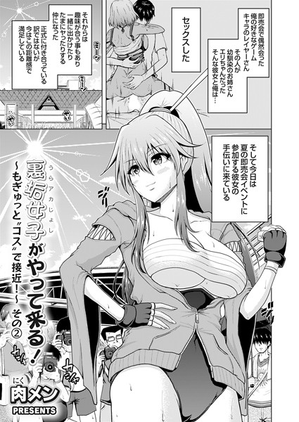 ｜裏垢女子がやって来る！〜もぎゅっと’コス’で接近！〜 その（2）❤肉メン