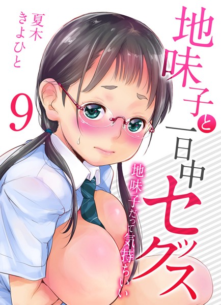 ｜地味子と一日中セックス-地味子だって気持ちいい-（9）❤夏木きよひと