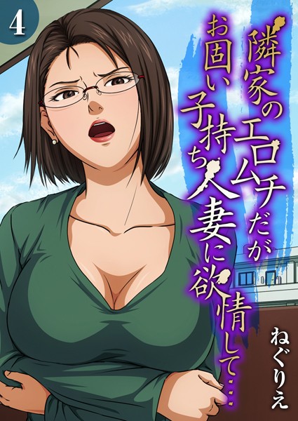 ｜隣家のエロムチだがお固い子持ち人妻に欲情して…（4）❤ねぐりえ