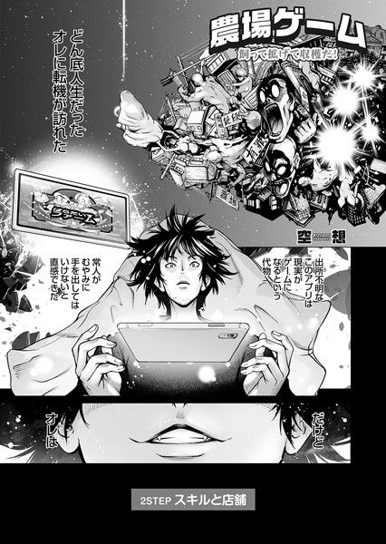 ｜農場ゲーム 飼って拡げて収穫だ！ 2STEP「スキルと店舗」❤空想