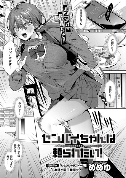 ｜センパイちゃんは頼られたい！❤めめゆ