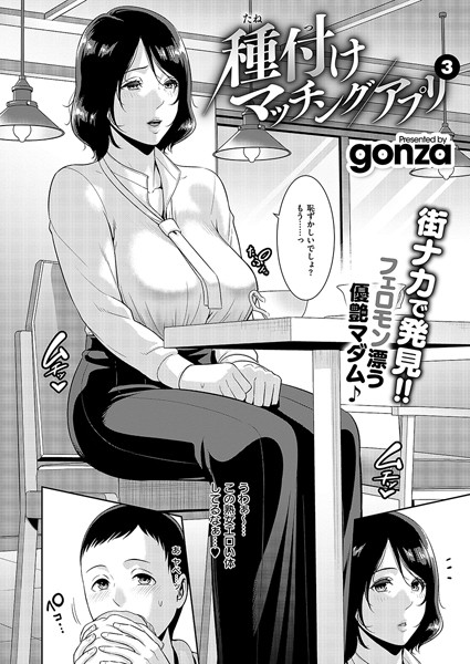 ｜種付けマッチングアプリ3❤gonza