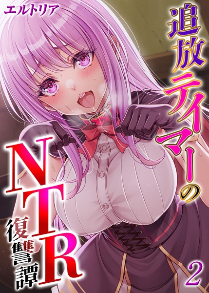 ｜追放テイマーの NTR 復讐譚（2）❤エルトリア