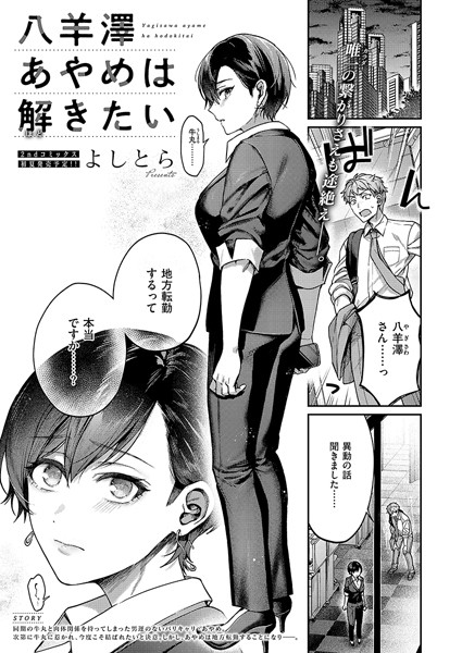 ｜八羊澤あやめは解きたい❤よしとら