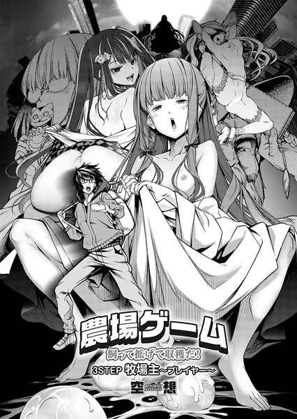 ｜農場ゲーム 飼って拡げて収穫だ！ 3STEP「牧場主〜プレイヤー〜」❤空想