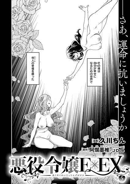 ｜悪役令嬢E×EX （5）❤久川ちん