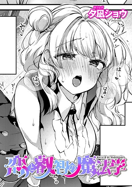 ｜恋と叡智の魔法学（3）❤夕凪ショウ