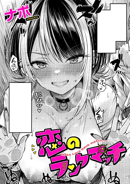 ｜恋のランクマッチ❤ナポ