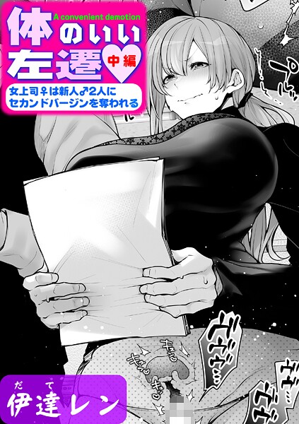 ｜体のいい左遷 〜女上司♀は新人♂2人にセカンドバージンを奪われる〜 中編❤伊達レン