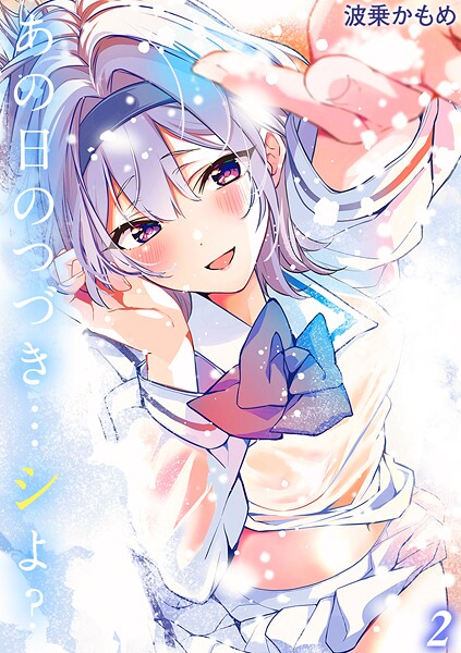 ｜あの日のつづき…シよ？【タテヨミ版】 途切れたページの向こう側 その2❤波乗かもめ