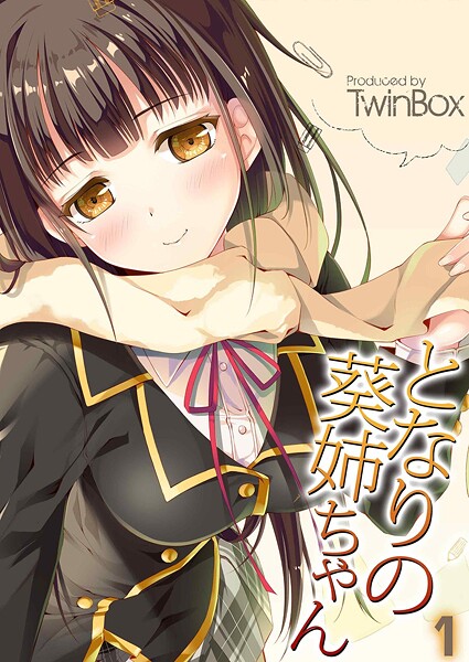 ｜となりの葵姉ちゃん（1）❤TwinBox