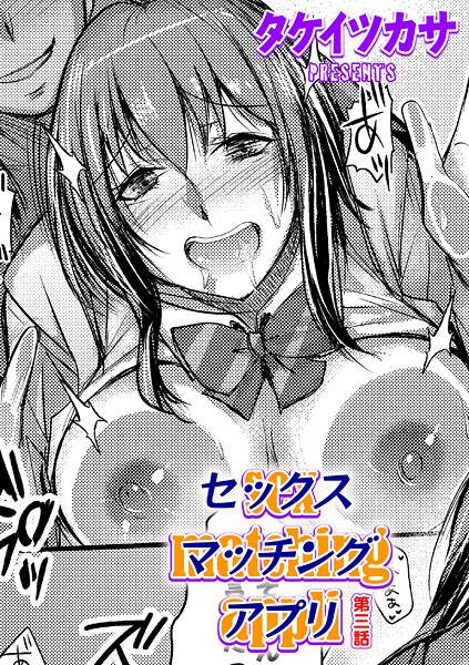 ｜セックスマッチングアプリ 第三話❤タケイツカサ