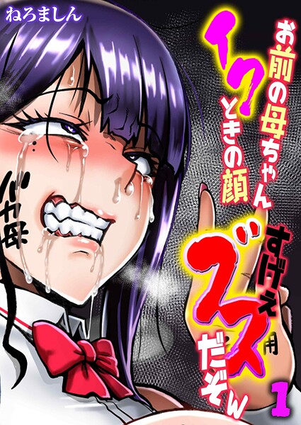 ｜お前の母ちゃんイクときの顔すげぇブスだぞw（1）❤ねろましん