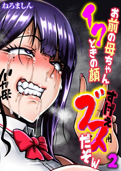 ｜お前の母ちゃんイクときの顔すげぇブスだぞw（2）❤ねろましん