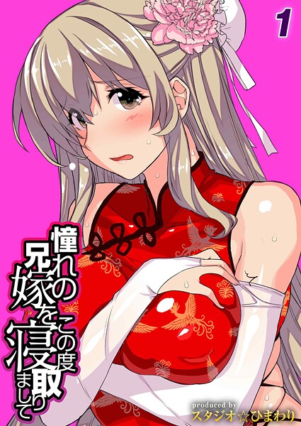 ｜憧れの兄嫁をこの度寝取りまして（1）❤スタジオ☆ひまわり