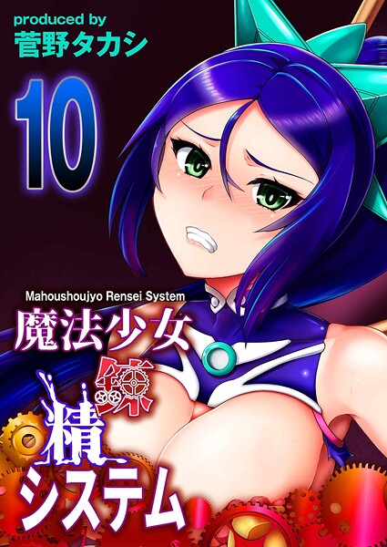 ｜魔法少女錬精システム（10）❤菅野タカシ