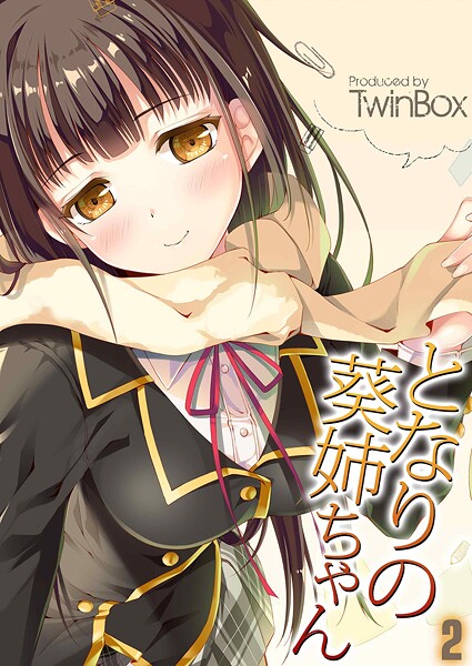 ｜となりの葵姉ちゃん（2）❤TwinBox