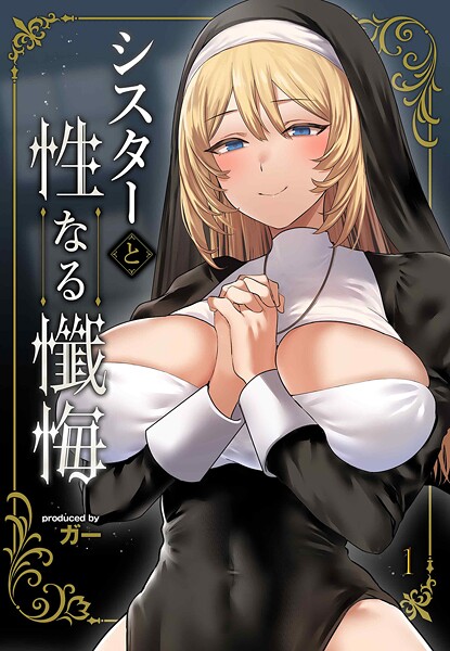 ｜シスターと性なる懺悔（1）❤ガー