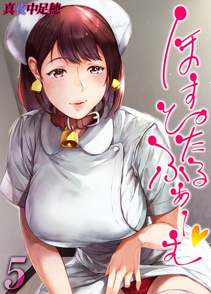 ｜ほすぴたるふぁーむ 【タテヨミ版】 5❤真夜中足穂