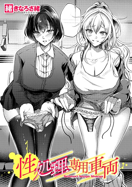 ｜性処理専用車両❤緒きなろさ緒