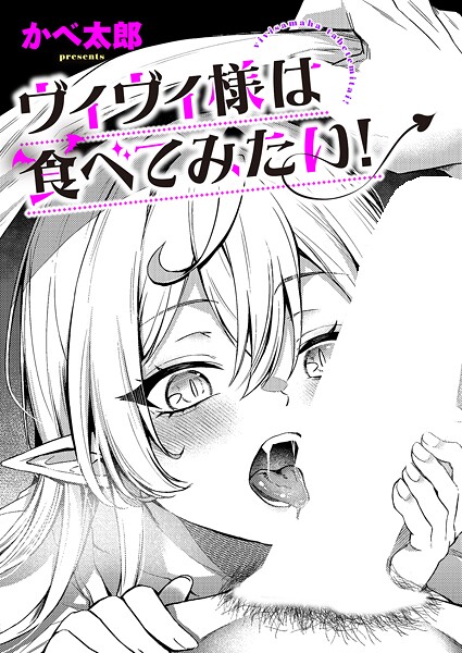 ｜ヴィヴィ様は食べてみたい！❤かべ太郎