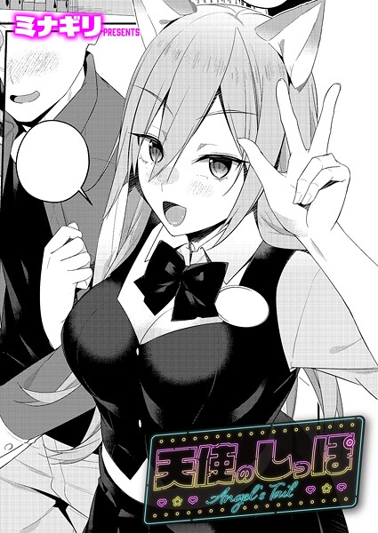 ｜天使のしっぽ❤ミナギリ