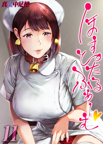 ｜ほすぴたるふぁーむ 【タテヨミ版】 11❤真夜中足穂