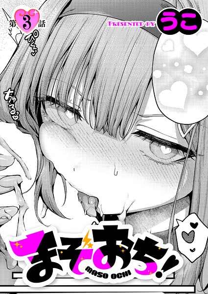 ｜まぞおち！（3）❤うこ