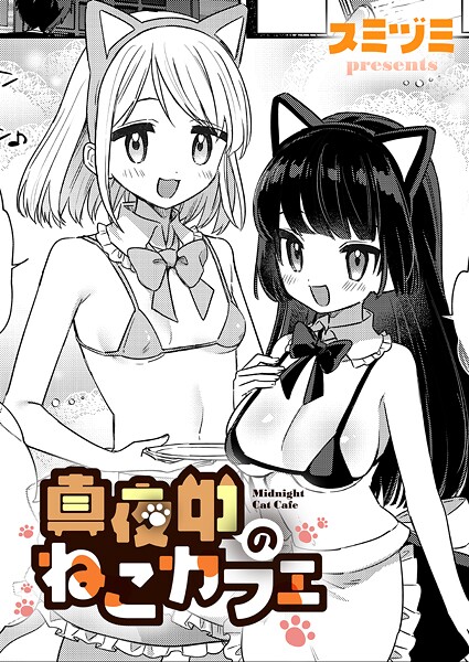 ｜真夜中のねこカフェ❤スミヅミ